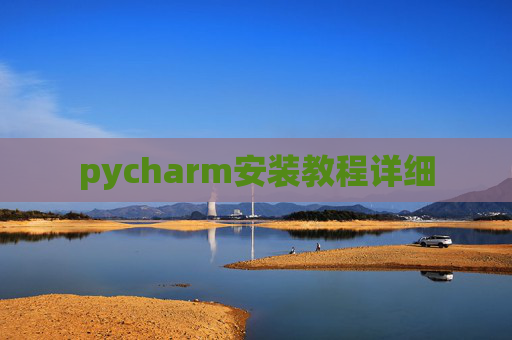 pycharm安装教程详细